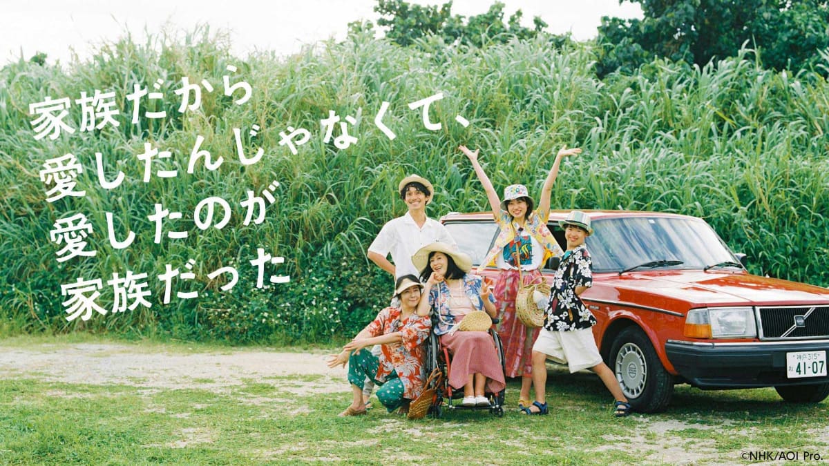 プレミアムドラマ「家族だから愛したんじゃなくて、愛したのが家族だった」<br><span class="fnt-70">(C)NHK/AOI Pro.</span>