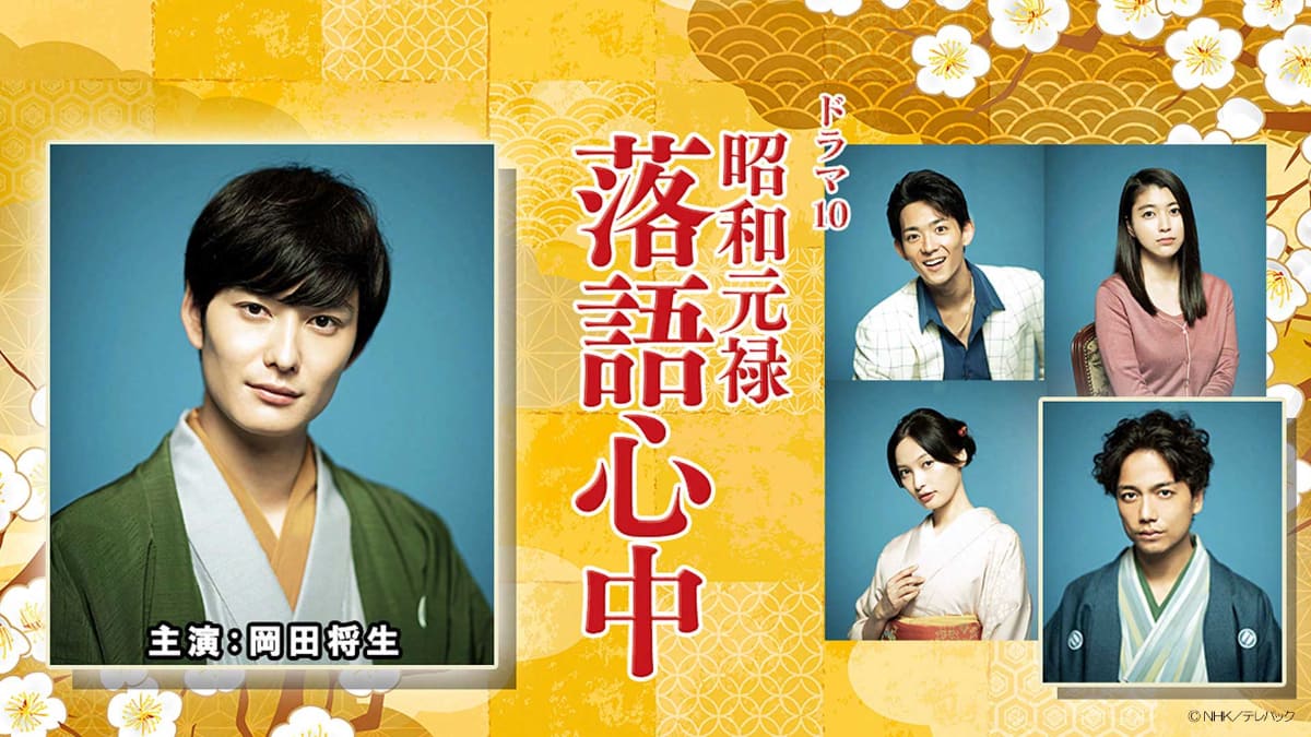 ドラマ10「昭和元禄落語心中」<br><span class="fnt-70">(C)NHK/テレパック</span>