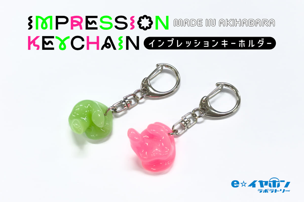インプレッションキーホルダー
