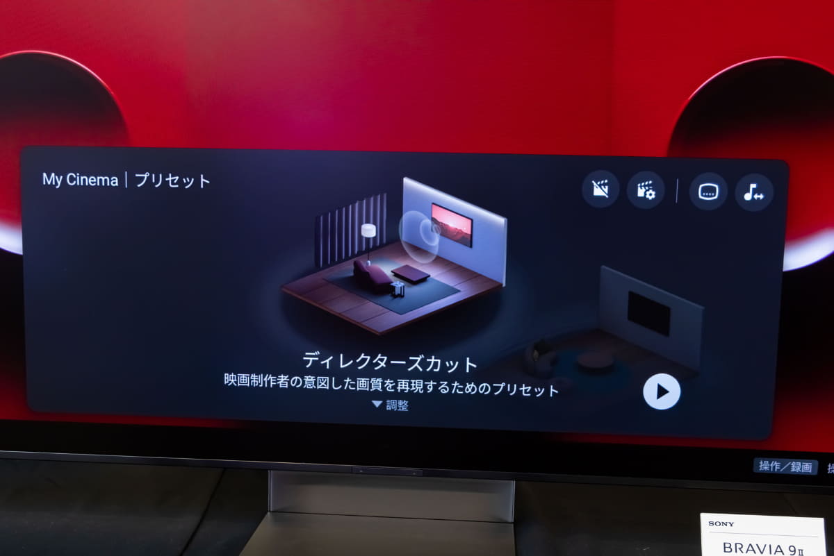 「ディレクターズカット」など、3つのプリセットを用意する