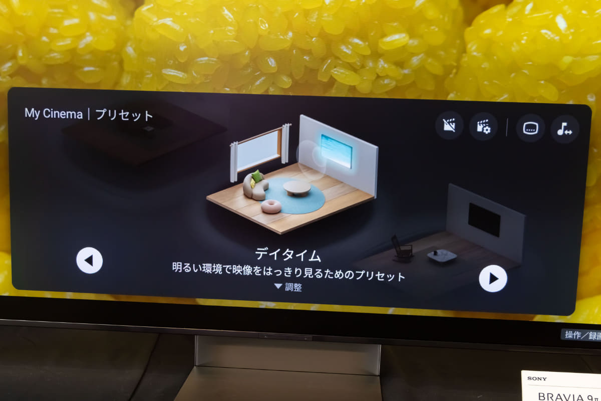 「ディレクターズカット」、「ダイアログ」、「デイタイム」など、3つのプリセットを用意する