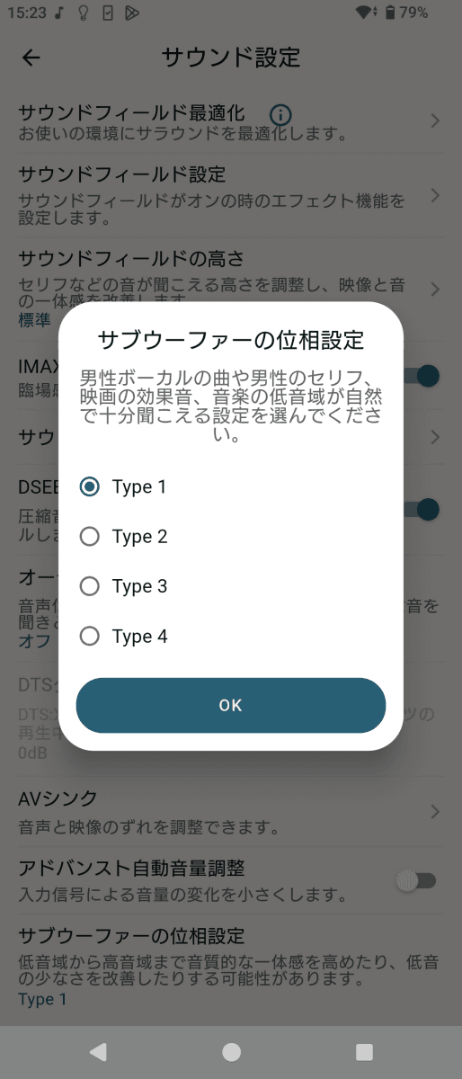 サブウーファーの位相設定。Type1〜Type4の4種類から選ぶ。映画や音楽を聴いて、自然に聞こえるものを選ぶ