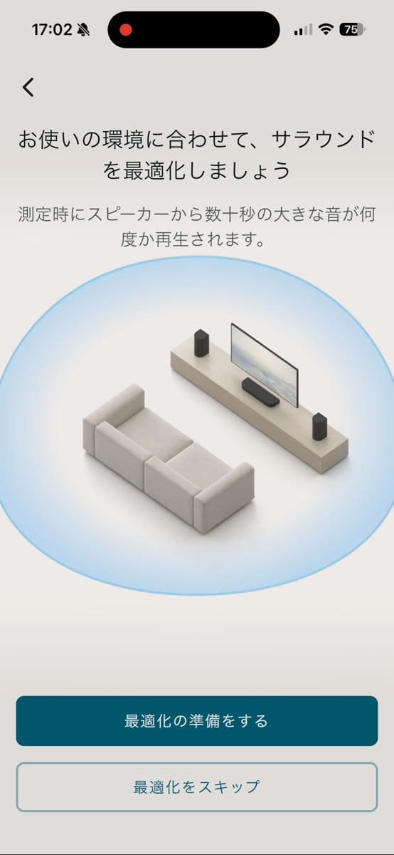 最適化をスタートしたところ。アプリのガイドに従って進めよう