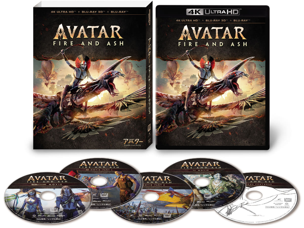 「アバター：ファイヤー・アンド・アッシュ」4K UHD+3D+ブルーレイセット