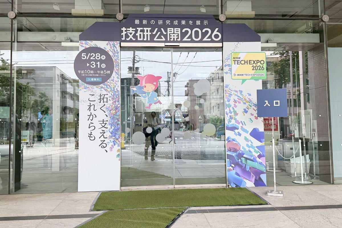 今年は「技研公開2026」と「NHK TECH EXPO 2026」が同時開催されている