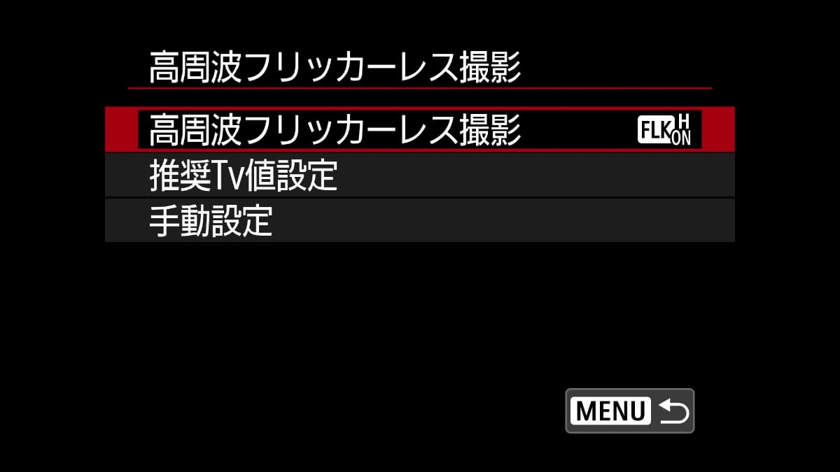 光源の周波数を自動的に測定して最適なシャッタースピードを設定してくれる
