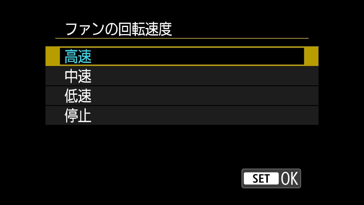 ファンの回転速度が選択できる