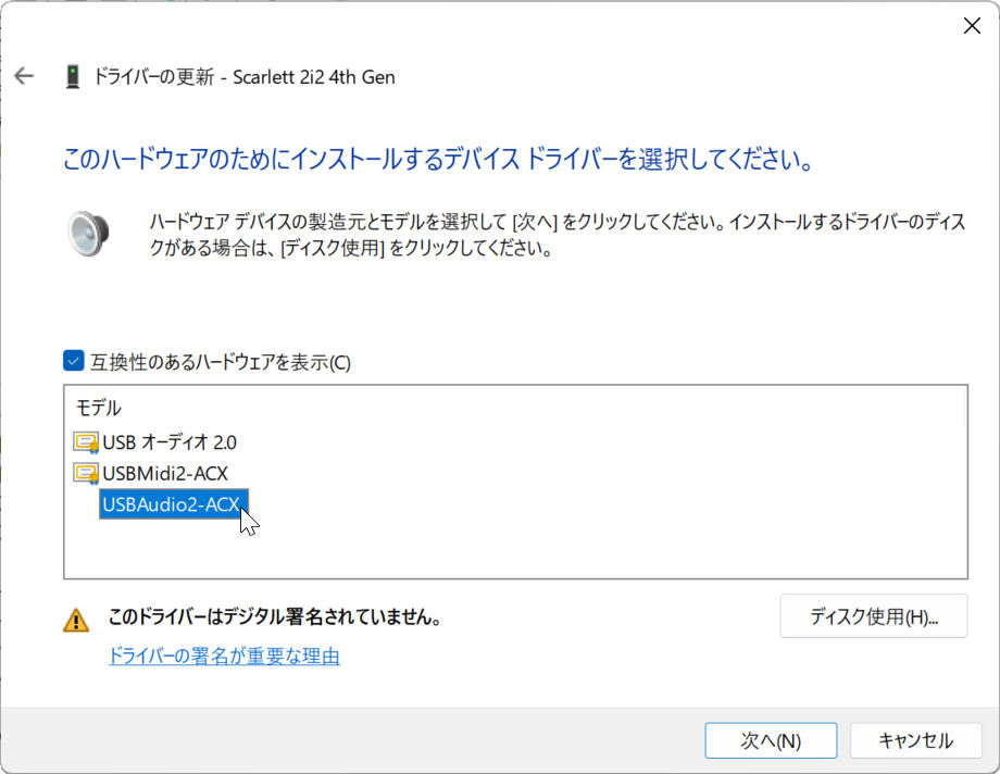 ドライバの更新を行ない、先ほどビルドしたUSB Audio Class 2のドライバを選択する