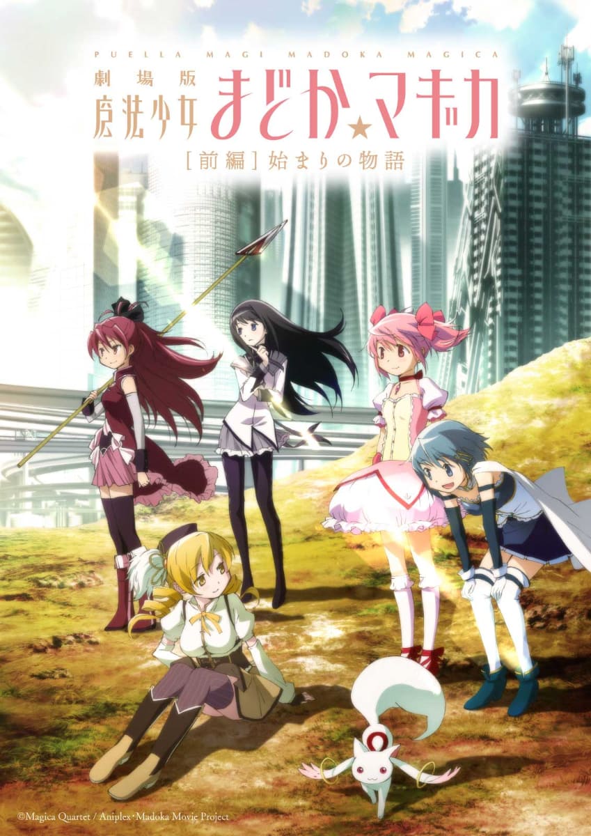 「劇場版 魔法少女まどか☆マギカ［前編］始まりの物語」<br><span class="fnt-70">(C)Magica Quartet / Aniplex・Madoka Movie Project ©Magica Quartet/Aniplex,Madoka Project</span>