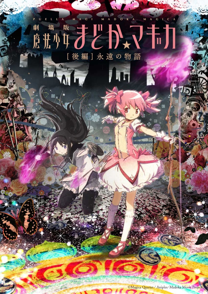劇場版 魔法少女まどか☆マギカ［後編］永遠の物語」<br><span class="fnt-70">(C)Magica Quartet / Aniplex・Madoka Movie Project ©Magica Quartet/Aniplex,Madoka Project</span>