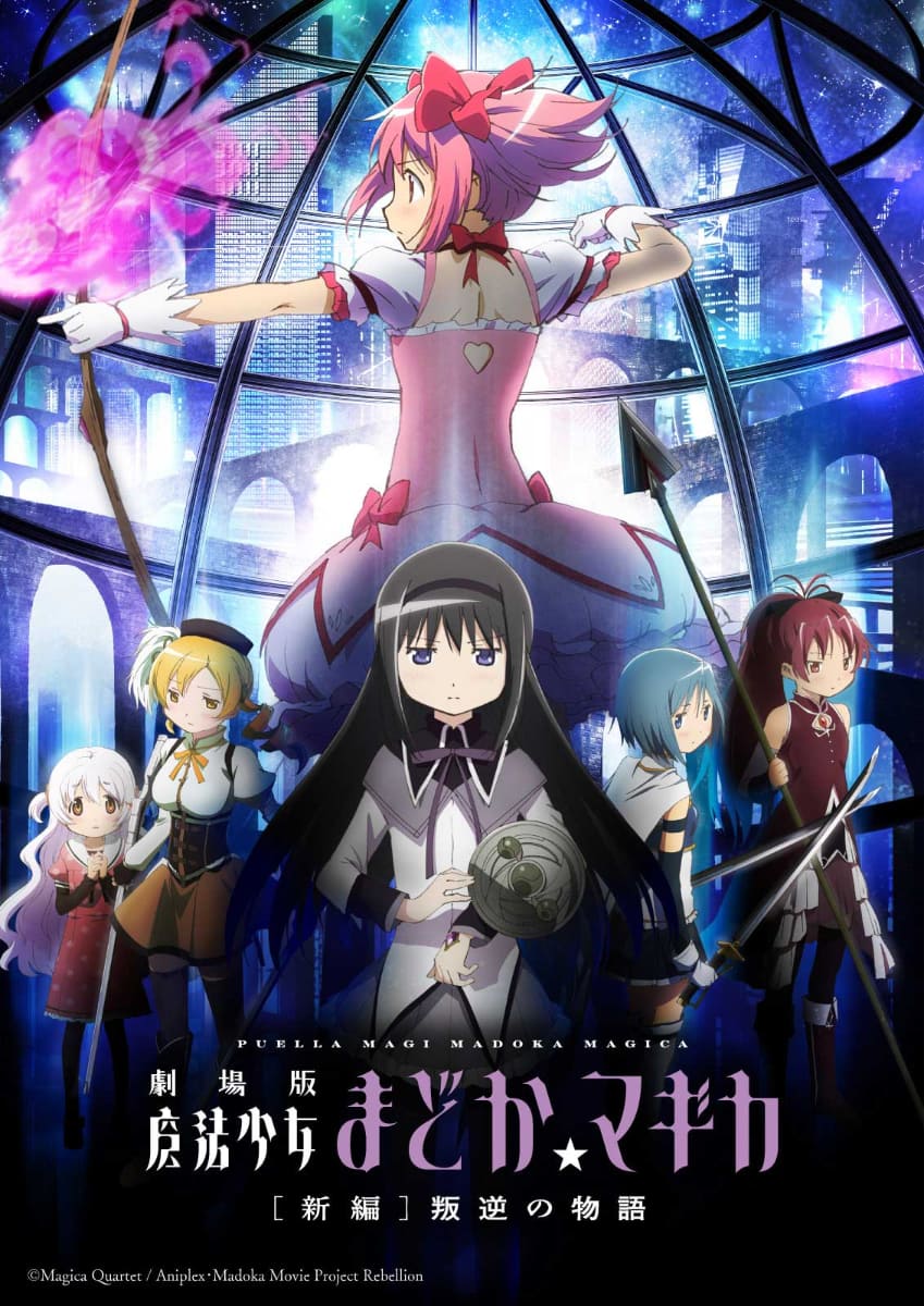 「劇場版 魔法少女まどか☆マギカ [新編]叛逆の物語」<br><span class="fnt-70">(C)Magica Quartet / Aniplex・Madoka Movie Project ©Magica Quartet/Aniplex,Madoka Project</span>