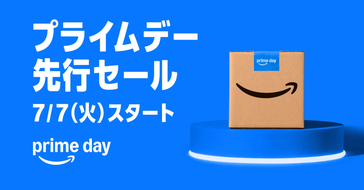 「プライムデー先行セール」は7月7日0時から