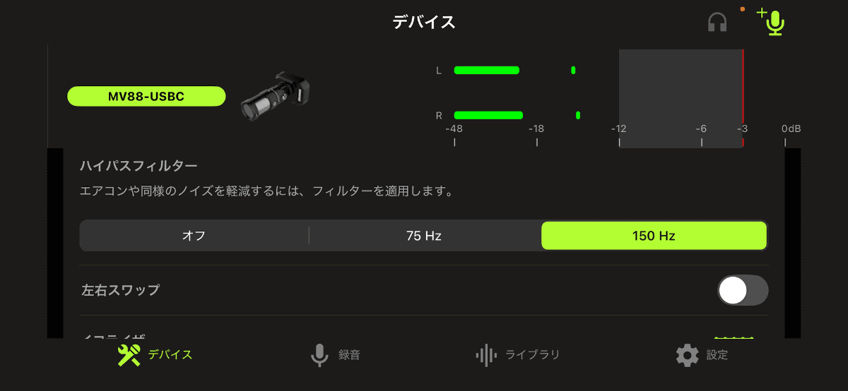 ハイパスフィルター設定
