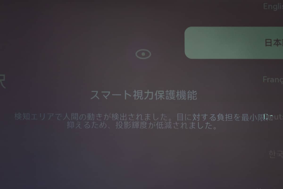 TITANのアイプロテクション機能はかなり敏感。投写方向に動体を感じるとすぐに投写映像が暗くなる