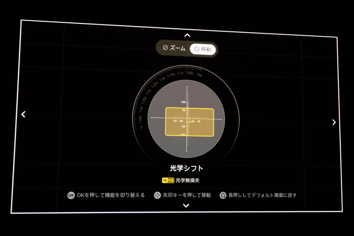 電動レンズシフト対応。上下方向はなんと2画面分のシフト量に対応しているのが立派。オンシェルフ設置時も安心なシフト量だ