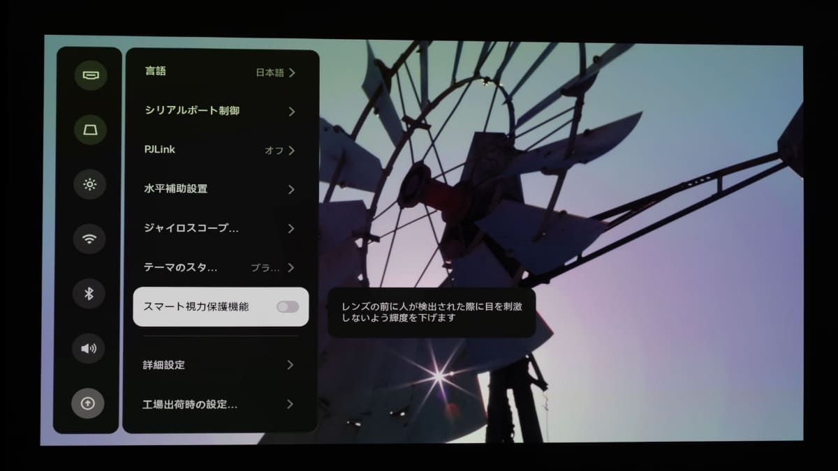 小さなお子さんがいない家庭ではアイプロテクション機能をオフにするのもありかも