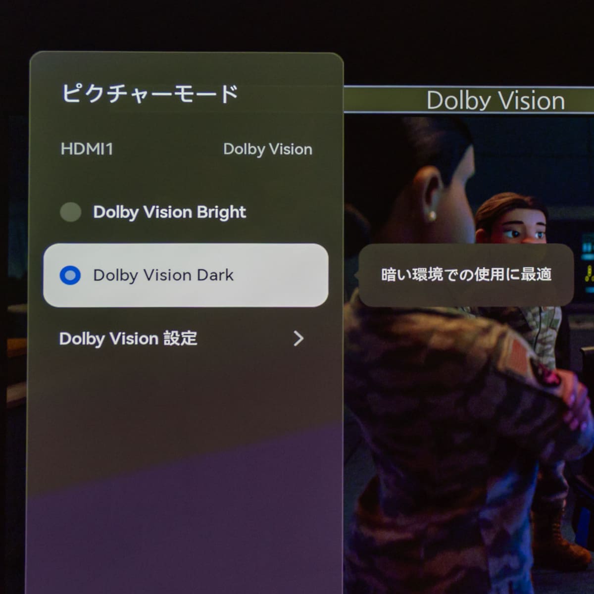 Dolby Visionコンテンツを投影中は「Dolby Vision Bright」と「Dolby Vision Dark」も選べる