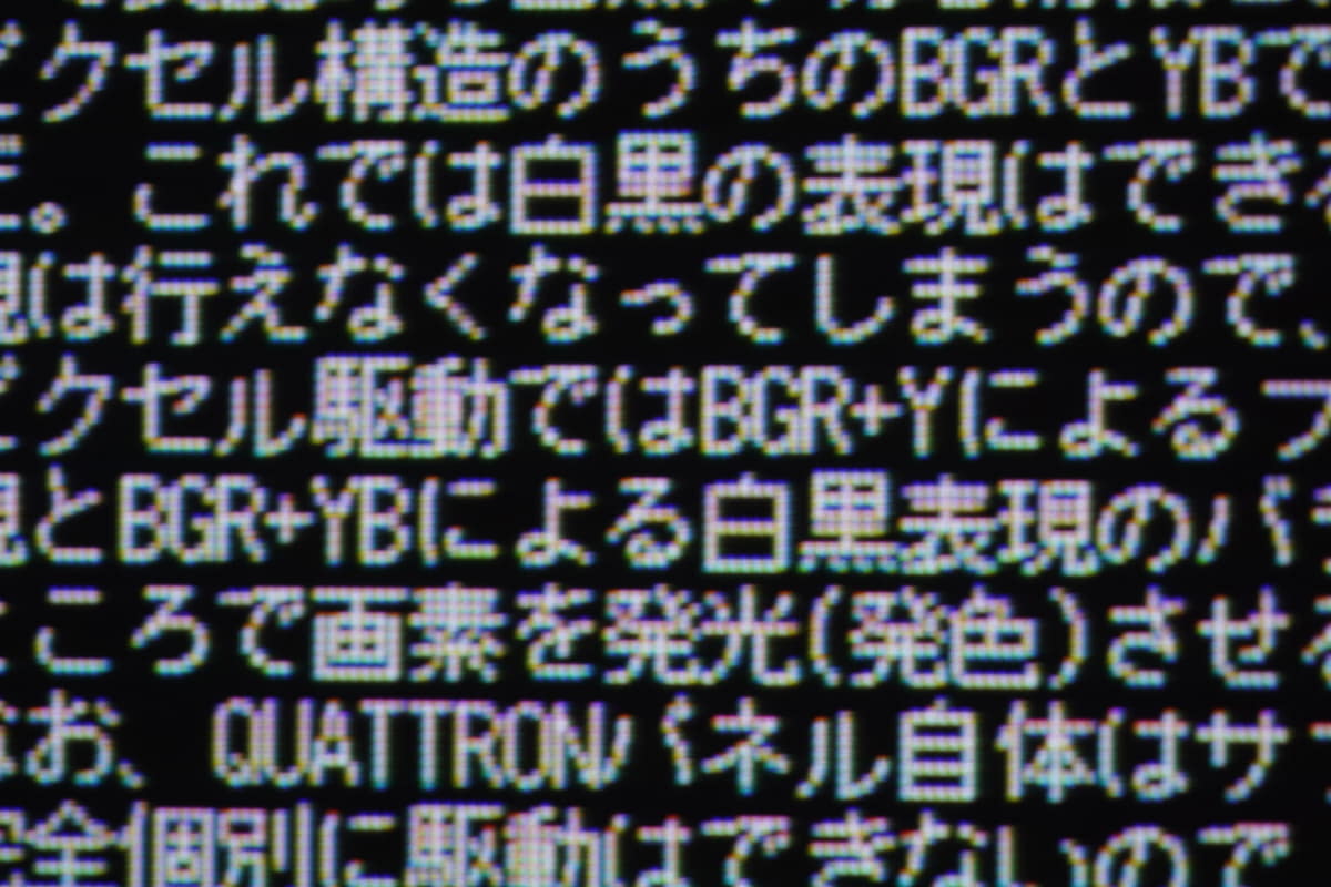 黒背景に白文字を表示した際の疑似4K表示。かなりリアル4Kに近い結果が得られる