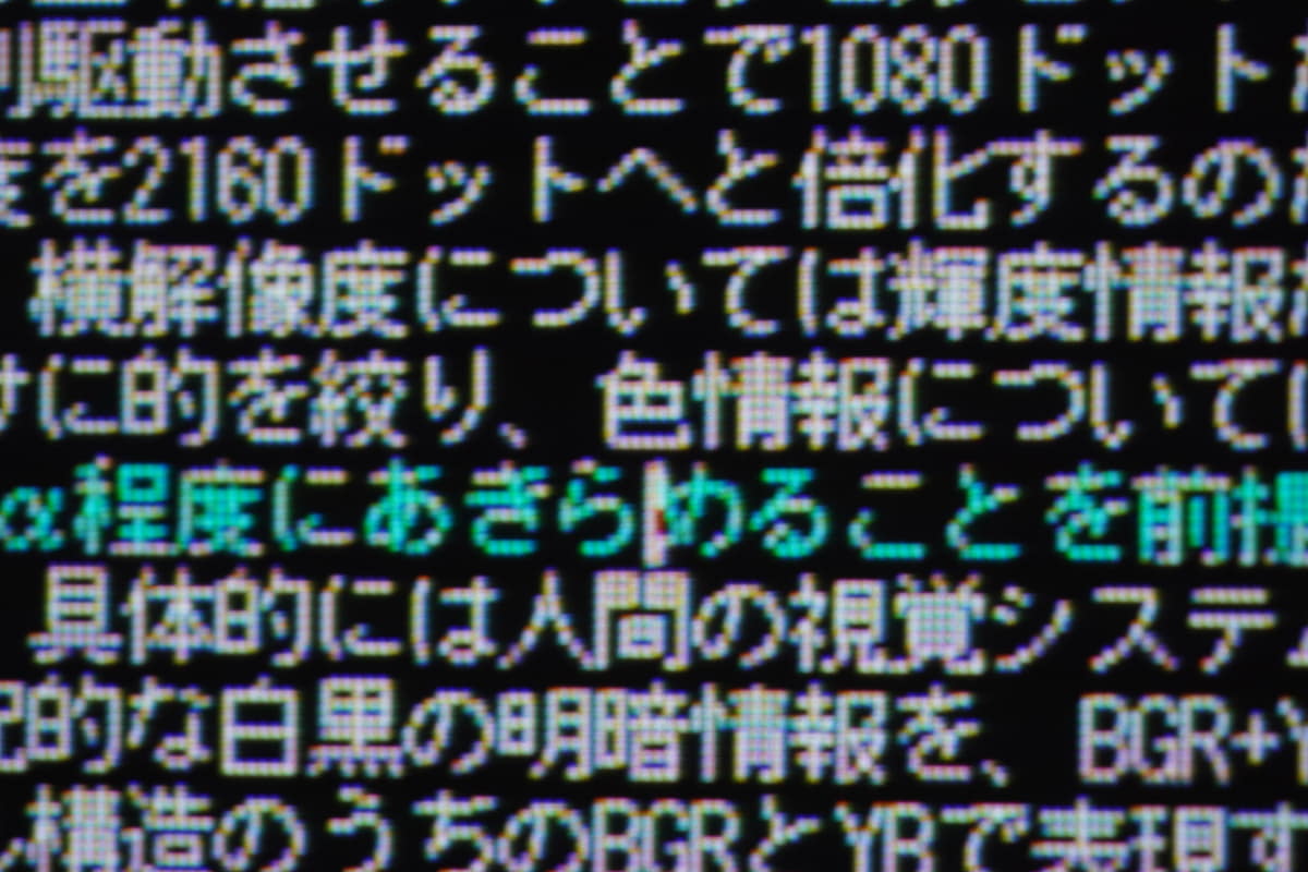 黒背景に水色の文字を表示した際の疑似4K表示。文字形状自体はリアル4Kに極めて近いものの、実態ピクセルは4倍大きいフルHDピクセルのため、重ね描きした箇所に偽色が出てしまう。これが疑似4Kの限界