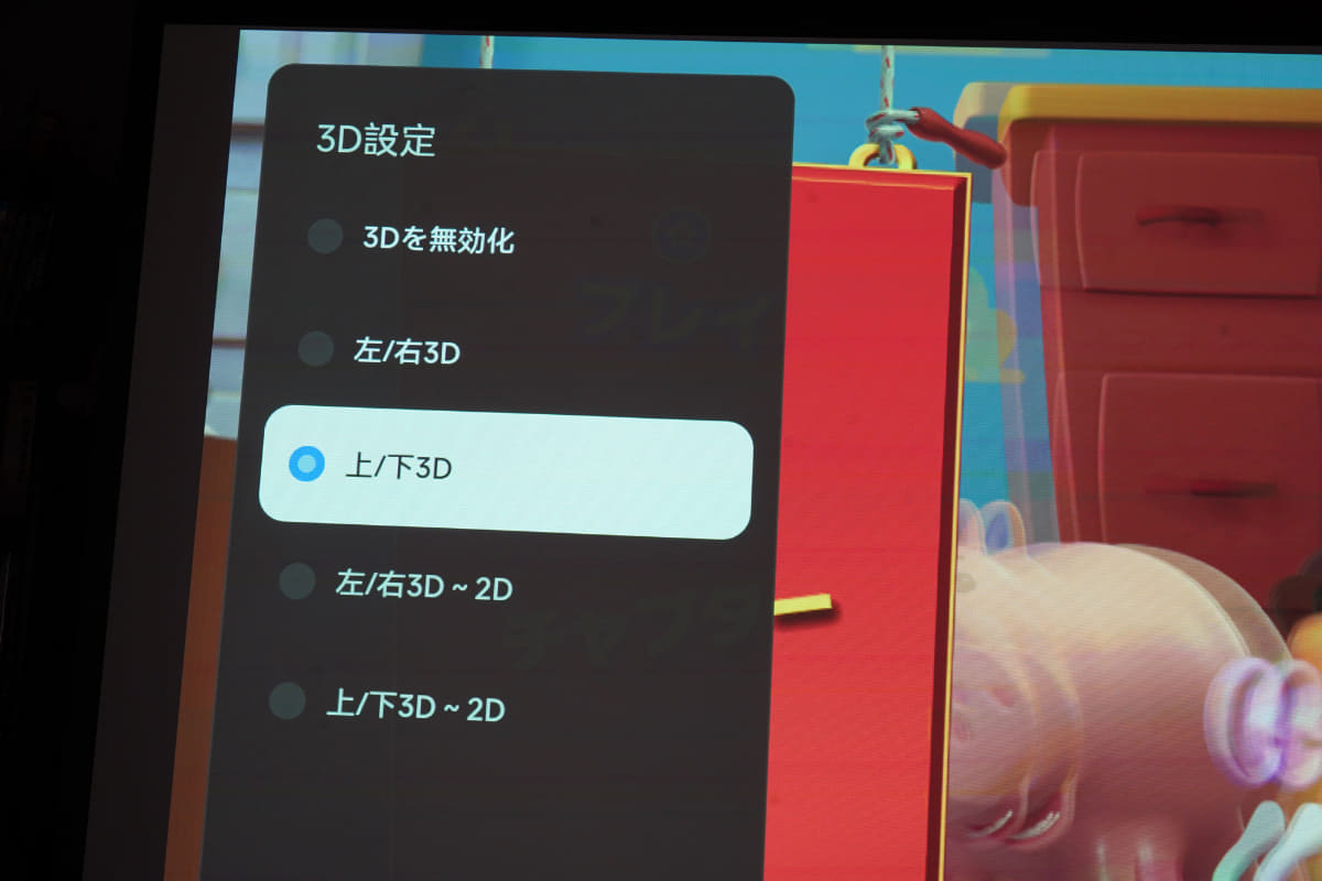 3D映像を認識しても、自動で3Dモードにならないので、自身で対応3Dモードを選択しなければならない。3Dブルーレイの場合「上/下3D」を選択すればOKだ