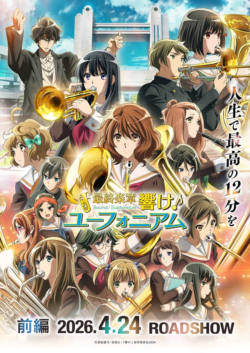 「最終楽章 響け！ユーフォニアム」前編 第2弾キービジュアル<br><span class="fnt-70">(C)武田綾乃・宝島社／『響け！』製作委員会2024</span>
