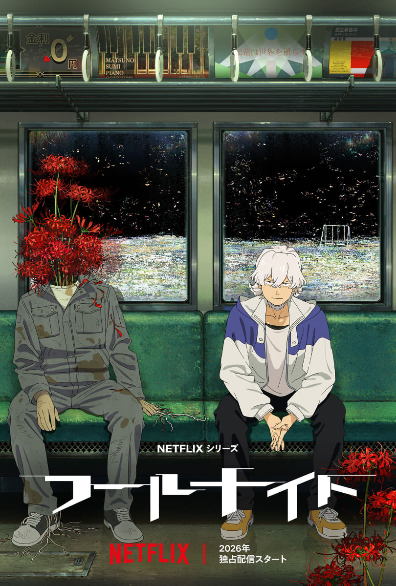 <span class="fnt-70">Netflix シリーズ「フールナイト」2026 年世界独占配信(C)安田佳澄／小学館／「フールナイト」製作委員会</span>