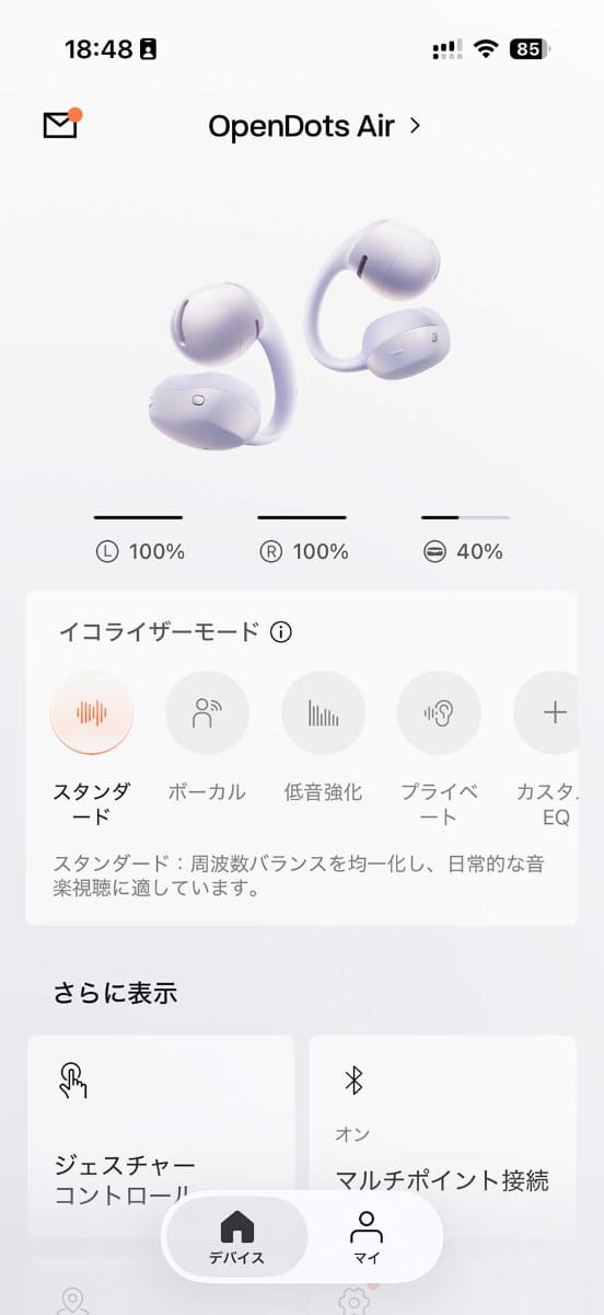 OpenDots AirはDolby Audioには非対応。アプリからはイコライザーを使用できる。今回はスタンダードで試聴した