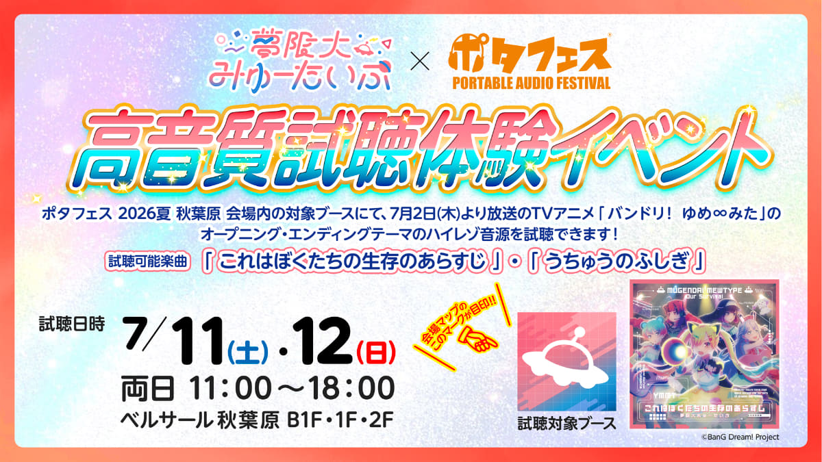 「夢限大みゅーたいぷ」高音質試聴体験イベント