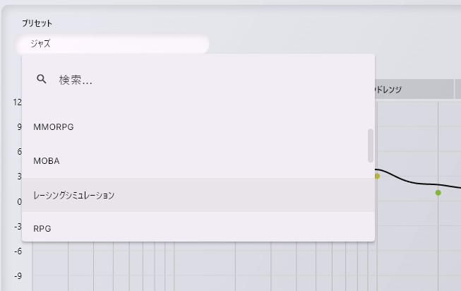 120種類以上のEQプリセットも用意されている