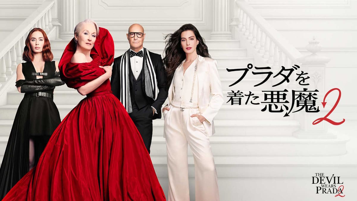 『プラダを着た悪魔2』2026年9月18日(金)ブルーレイ＋DVD セット、4K UHD＋ブルーレイ セット発売<br>発売元：ウォルト・ディズニー・ジャパン<br>発売・販売元：ハピネット・メディアマーケティング<br>デジタル配信中(購入／レンタル)<br>発売元：ウォルト・ディズニー・ジャパン<br><span class="fnt-70">(C)2026 20th Century Studios</span>