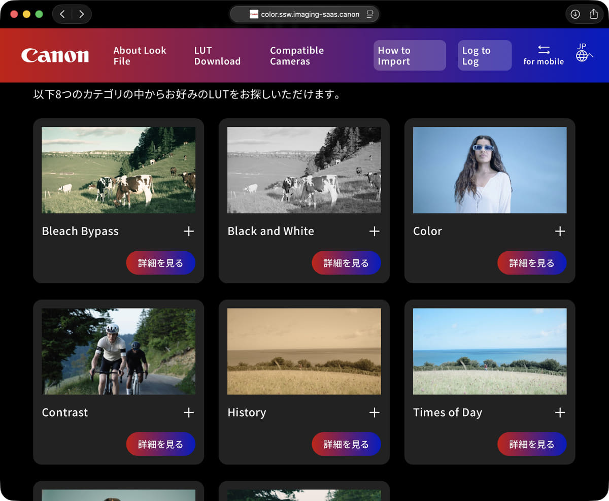 8つのカテゴリのLUTが提供されている「<a href="https://color.ssw.imaging-saas.canon/color/ja/pc/index.html" class="n" target="_blank">Canon LUT Library</a>」