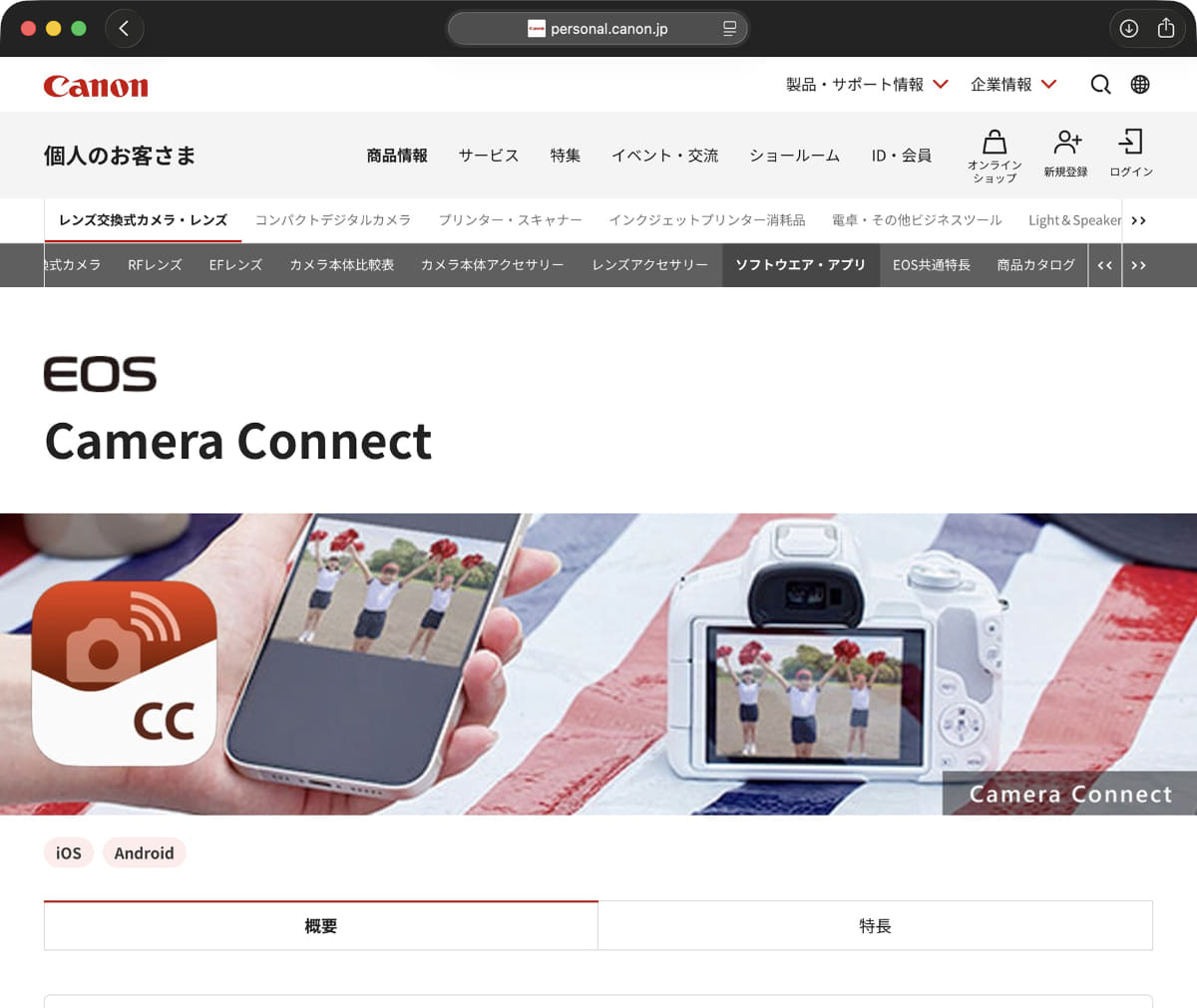 キヤノンのスマホアプリ「<a href="https://personal.canon.jp/product/camera/software/camera-conect" class="n" target="_blank">Camera Connect</a>」