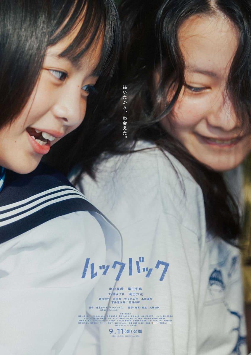 実写映画「ルックバック」9月11日(金)公開<br><span class="fnt-70">(C)藤本タツキ/集英社　(C)2026 K2 Pictures・集英社</span>