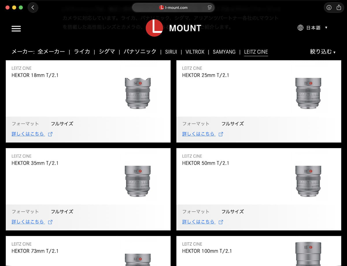 <a href="https://l-mount.com/ja/レンズ/" class="n" target="_blank">LマウントのWebサイト</a>で、各社のレンズラインナップを一覧できる