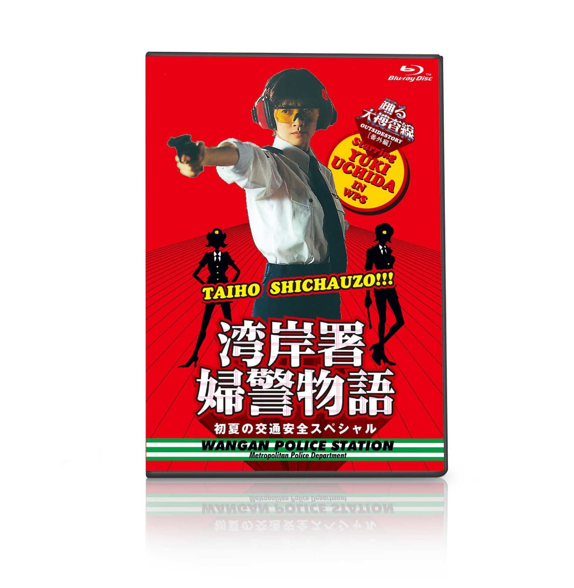 「踊る大捜査線番外編 湾岸署婦警物語 初夏の交通安全スペシャル」Blu-ray<br><span class="fnt-70">(C)2001  フジテレビ</span>