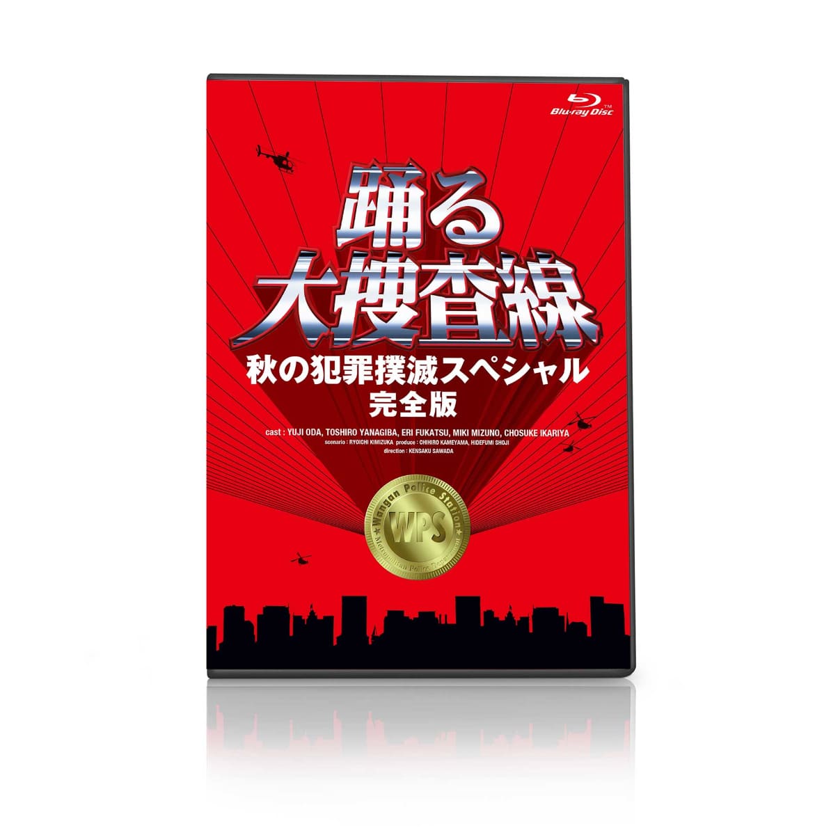 「踊る大捜査線 秋の犯罪撲滅スペシャル 完全版」Blu-ray<br><span class="fnt-70">(C)2001  フジテレビ</span>