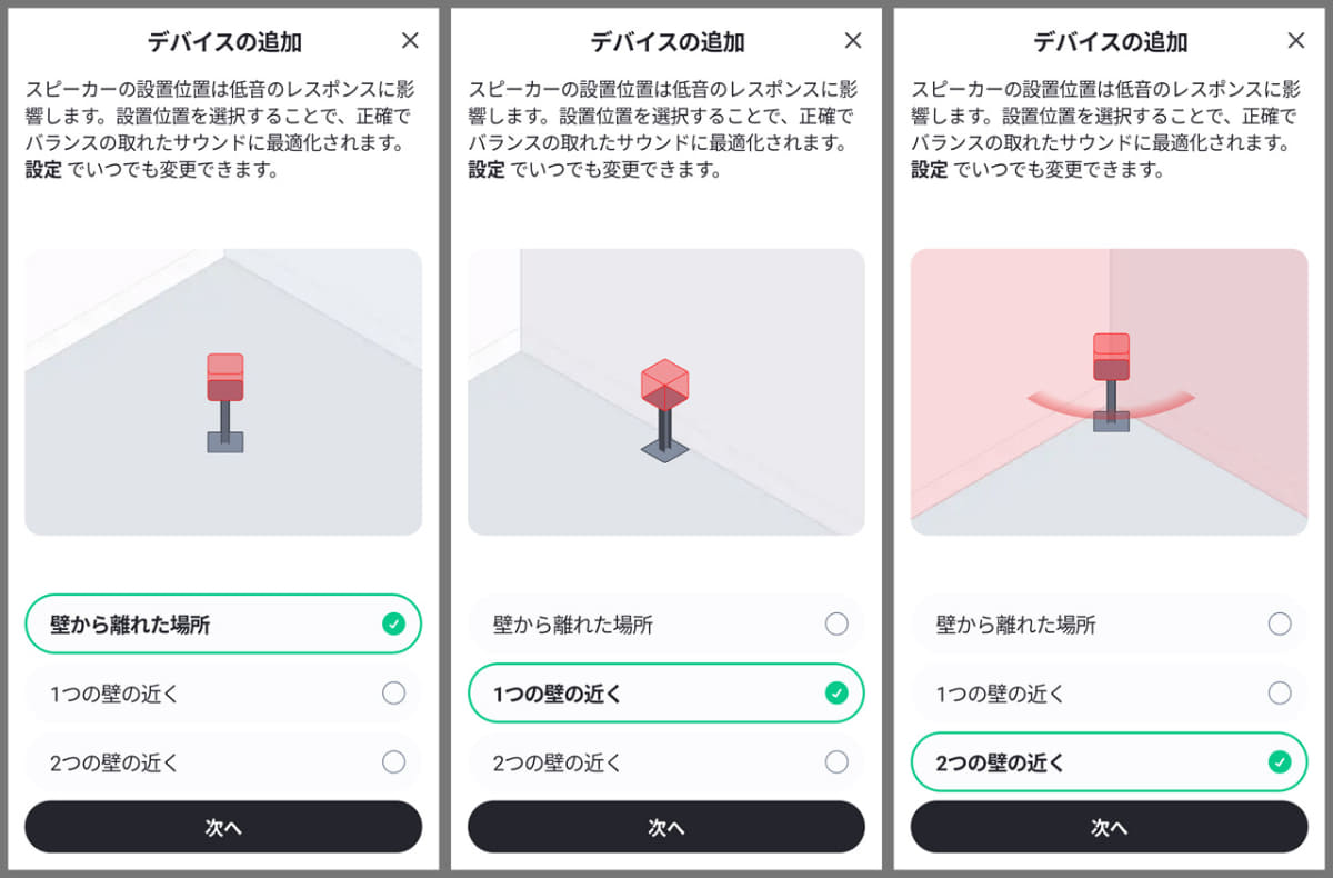 設置場所に合わせて低音の量感が最適化されます