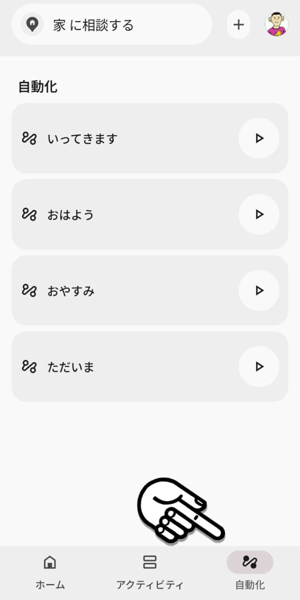 Google Homeアプリにある「自動化」機能が役に立ってくれます