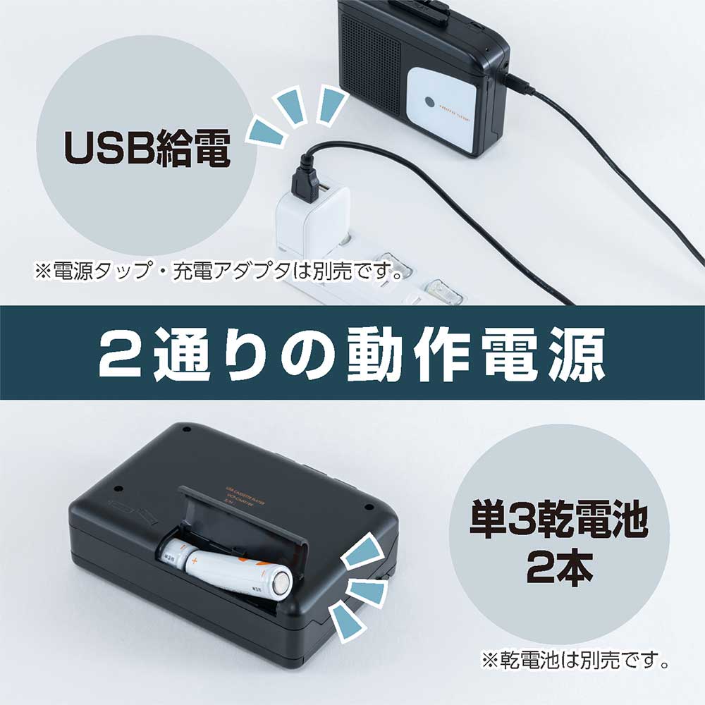 単3形乾電池とUSB給電に対応