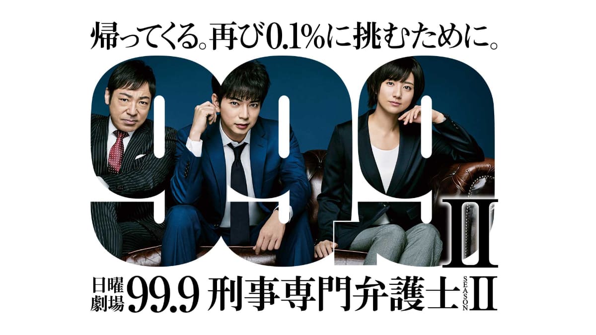 「99.9 -刑事専門弁護士- SEASONII」<br><span class="fnt-70">(C)TBS</span>