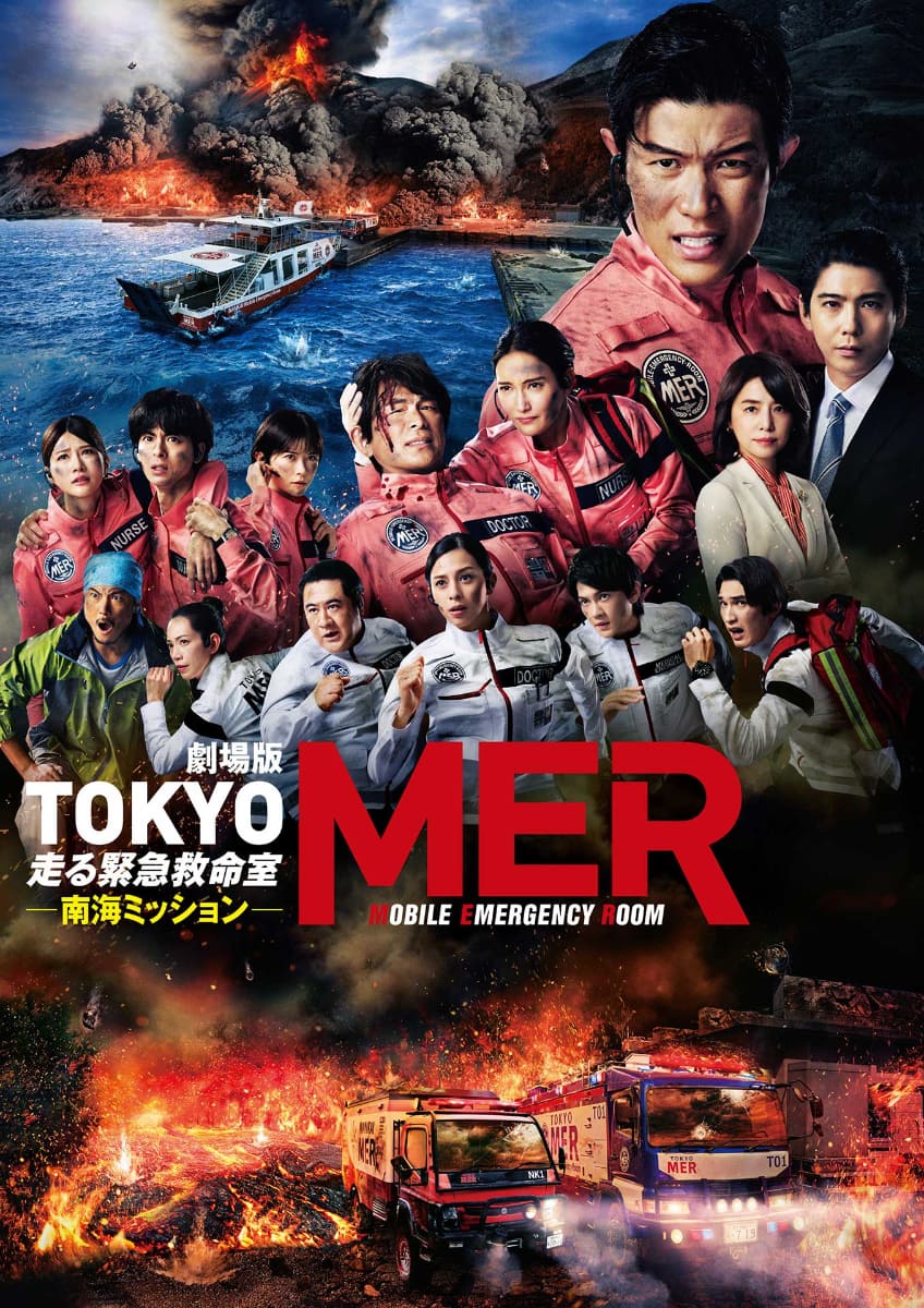 劇場版『TOKYO MER〜走る緊急救命室〜南海ミッション』<br><span class="fnt-70">(C)2025 劇場版 TOKYO MER 製作委員会</span>