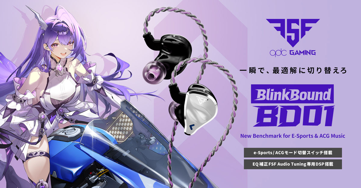 FSF第1弾製品となるゲーミングIEM「Blink Bound BD01」