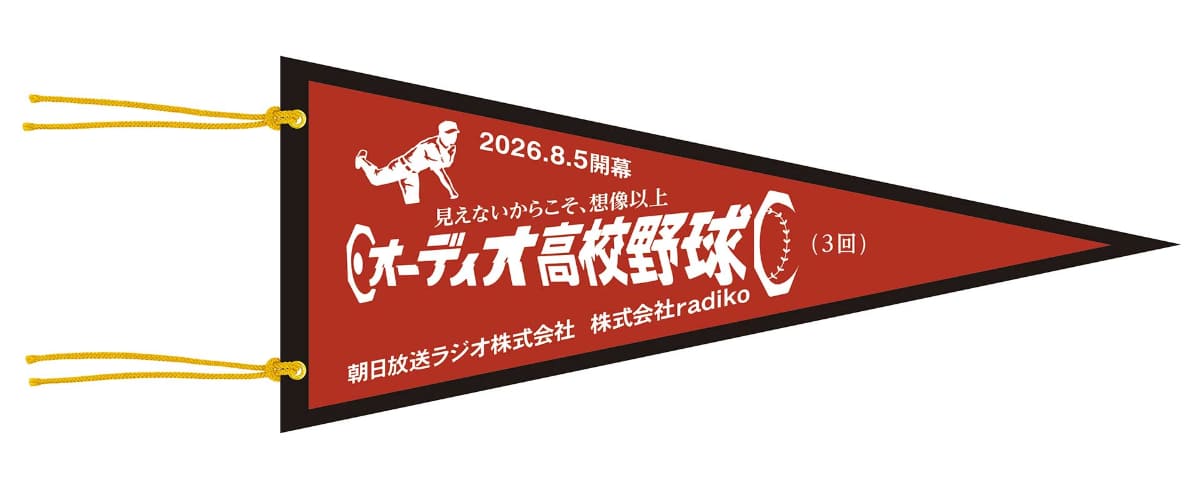「オーディオ高校野球 オリジナルペナント」