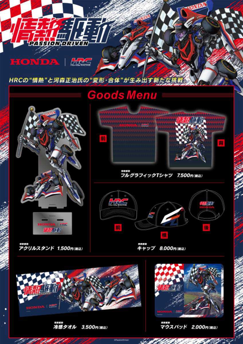 「情熱駆動」プロジェクト グッズ情報