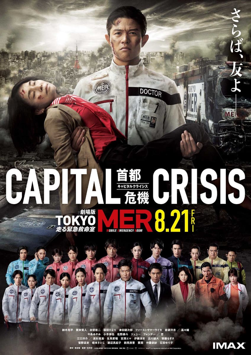 劇場版『TOKYO MER～走る緊急救命室～CAPITAL CRISIS』ポスタービジュアル<br><span class="fnt-70">(C)2026劇場版『TOKYO MER』製作委員会</span>
