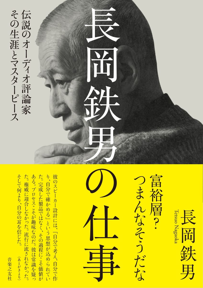 長岡鉄男著「長岡鉄男の仕事　伝説のオーディオ評論家 その生涯とマスターピース」<br>2,530円　音楽之友社　2026年8月5日発売