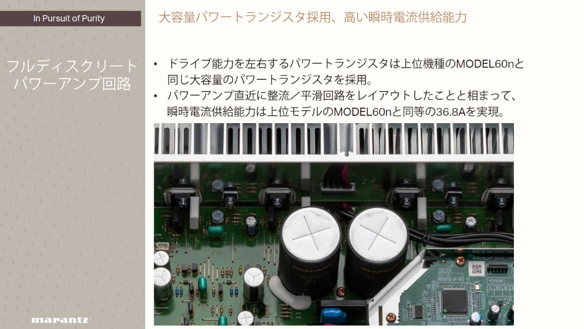 パワートランジスタは、上位機「MODEL 60n」と同じ大容量のものを採用