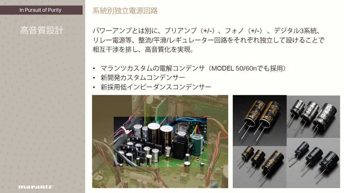 マランツカスタムの電解コンデンサーや、新開発カスタムコンデンサーなども使われている