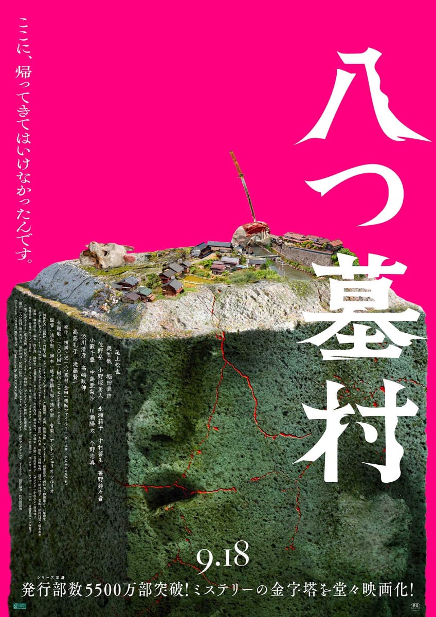 「八つ墓村」本ビジュアル<br><span class="fnt-70">(C)2026「八つ墓村」製作委員会 (C)Yokomizo Seishi/KADOKAWA</span>