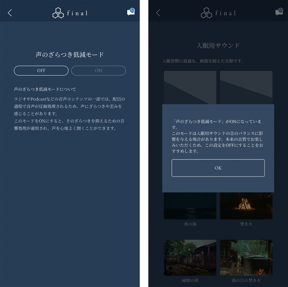 「声のざらつき低減モード」。ONのまま入眠用サウンドのページに行くと警告が